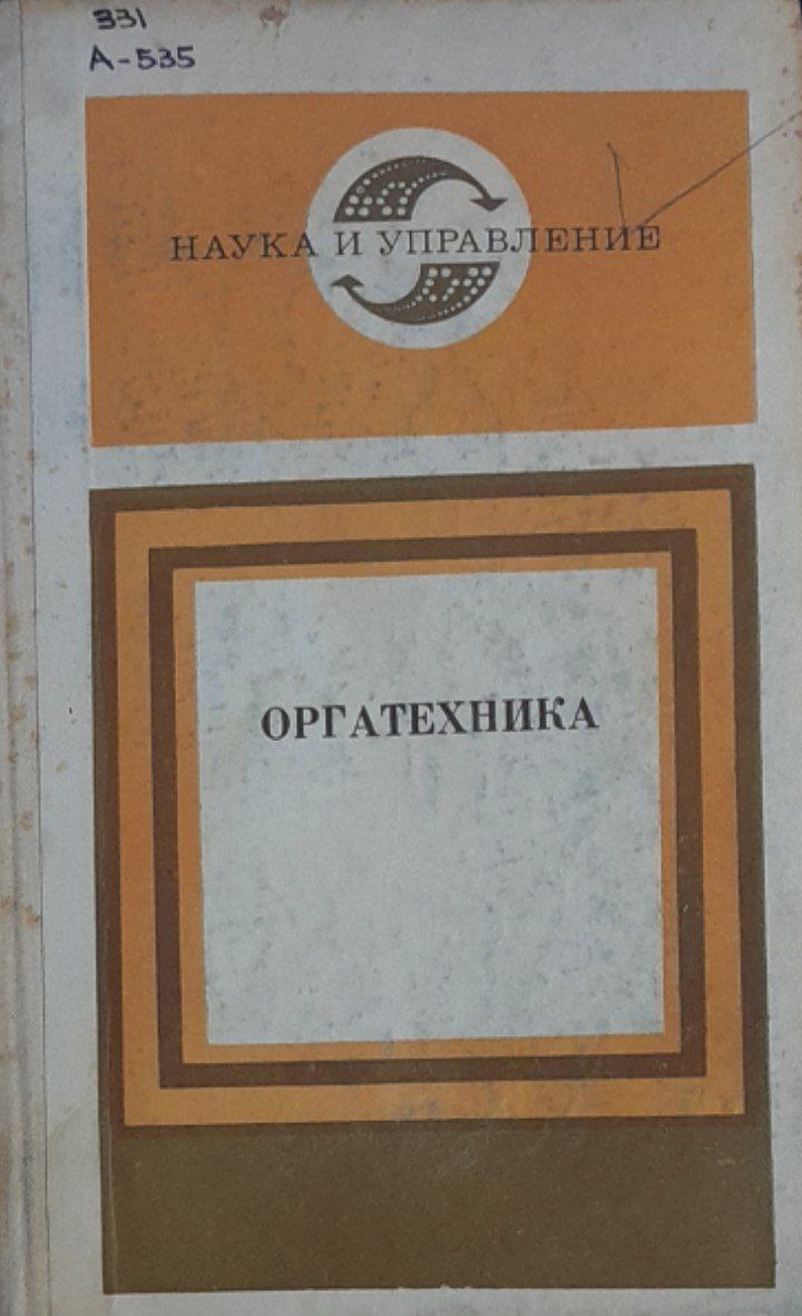 Оргатехника