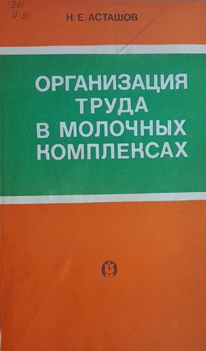 Организация труда в молочных комплексах