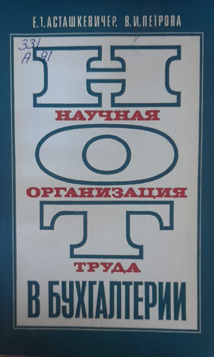 Научная организация труда в бухгалтерии