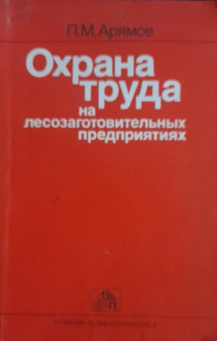 Охрана труда на лесозаготовительных предприятиях