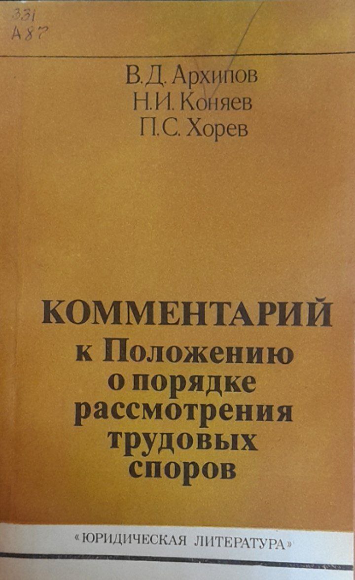 Комментарий к Положению о порядке рассмотрения трудовых споров