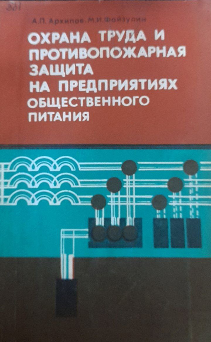 Охрана труда и противопожарная защита на предприятиях общественного питания