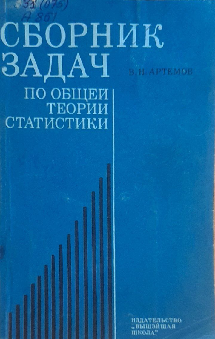 Сборник задач по общей теории статистики