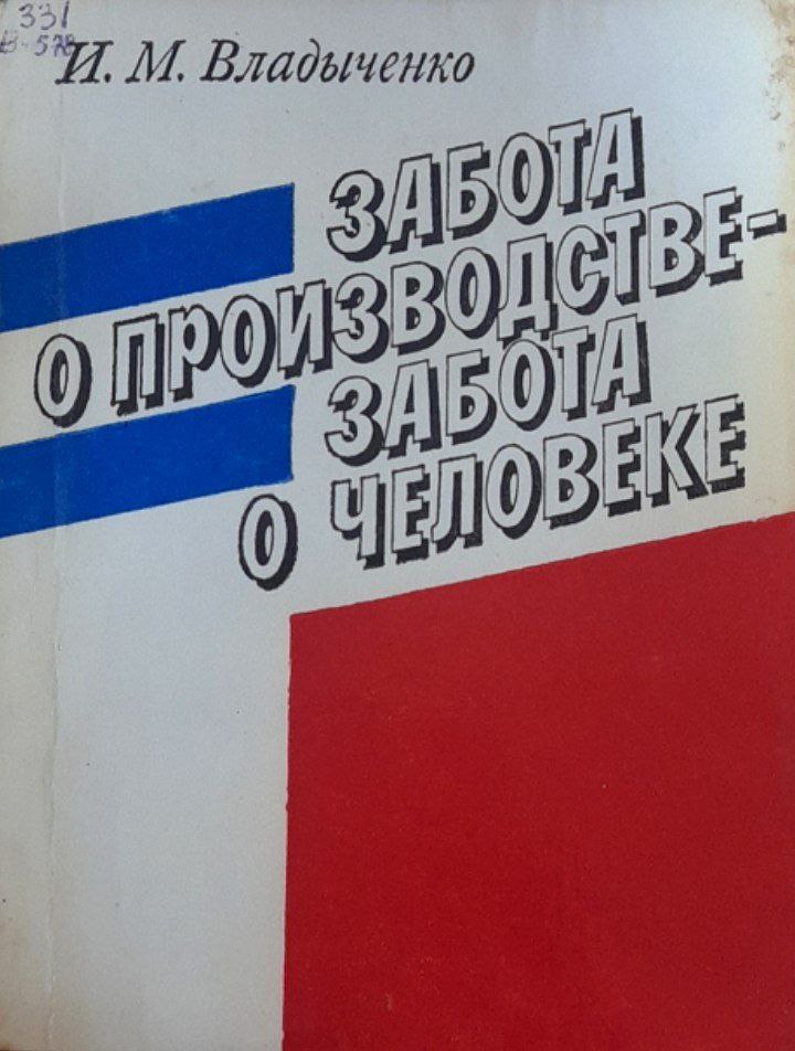 Забота о производстве - забота о человеке.