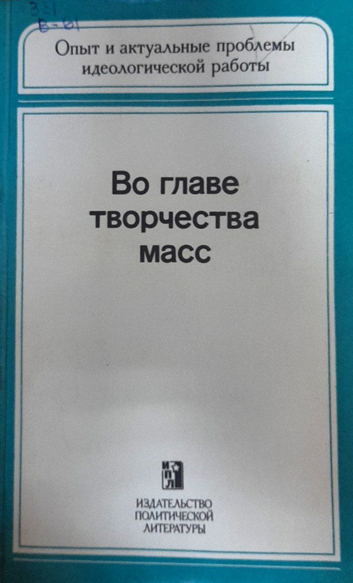 Во главе творчества масс