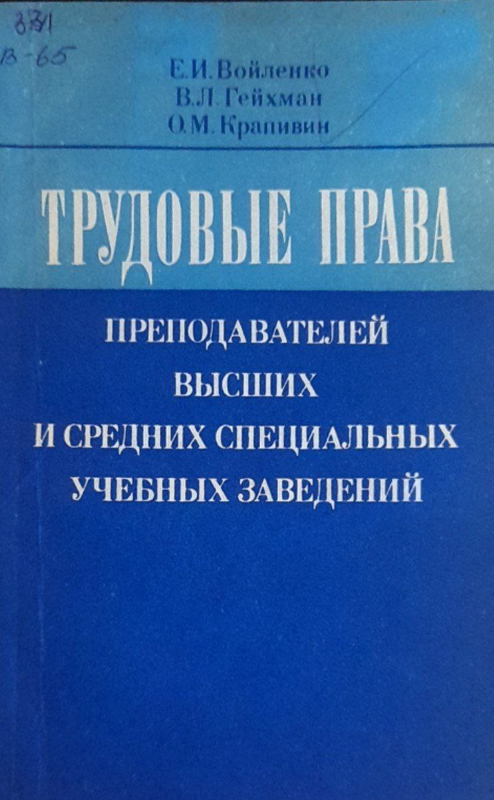 Трудовые права преподавателей высших и средних специальных учебных заведений