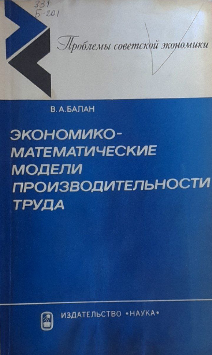 Экономико-математические модели производительности труда