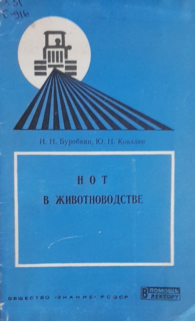 НОТ в животноводстве