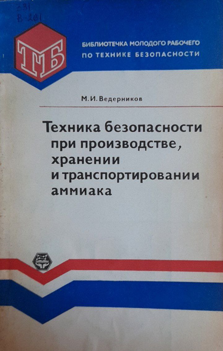 Техника безопасности при производстве, хранении и транспортировании аммиака