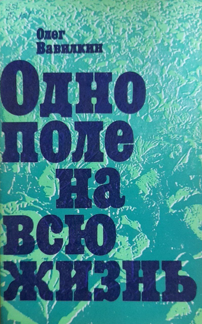 Одно поле на всю жизнь