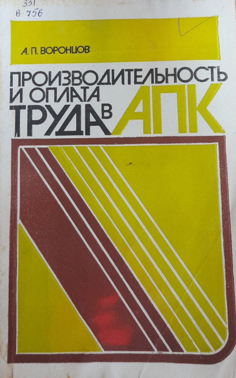 Производительность и оплата труда в АПК