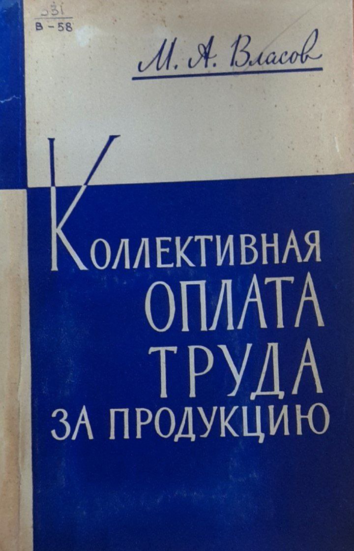 Коллективная оплата труда за продукцию