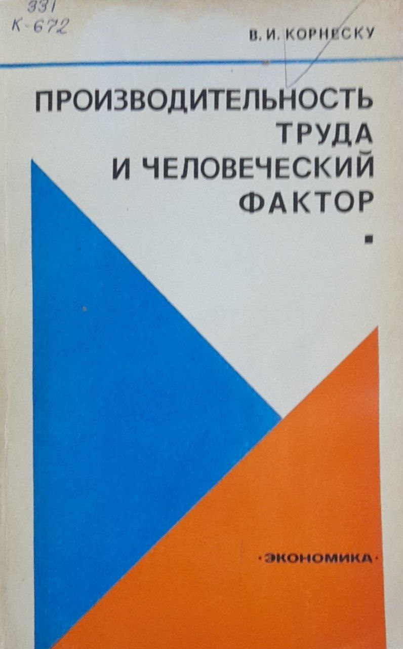 Производительность труда и человеческий фактор