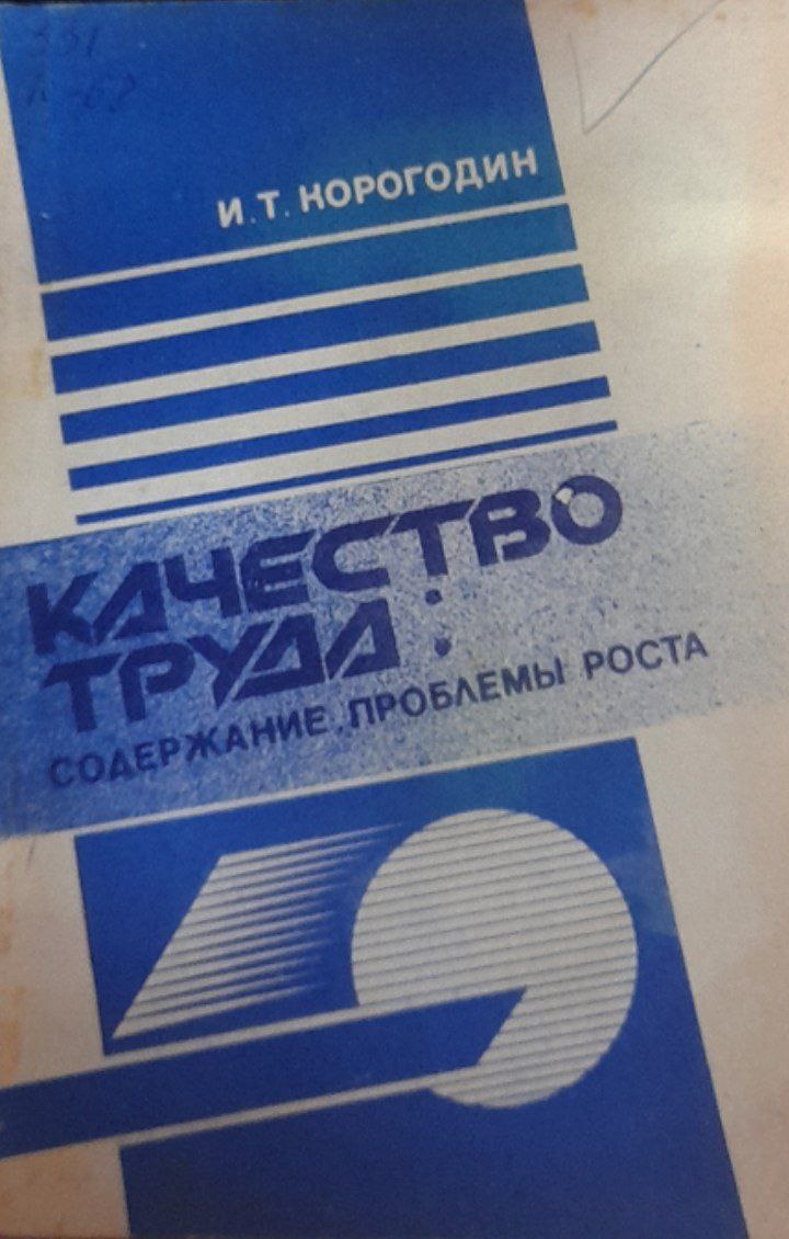 Качество труда:содержание, проблемы роста