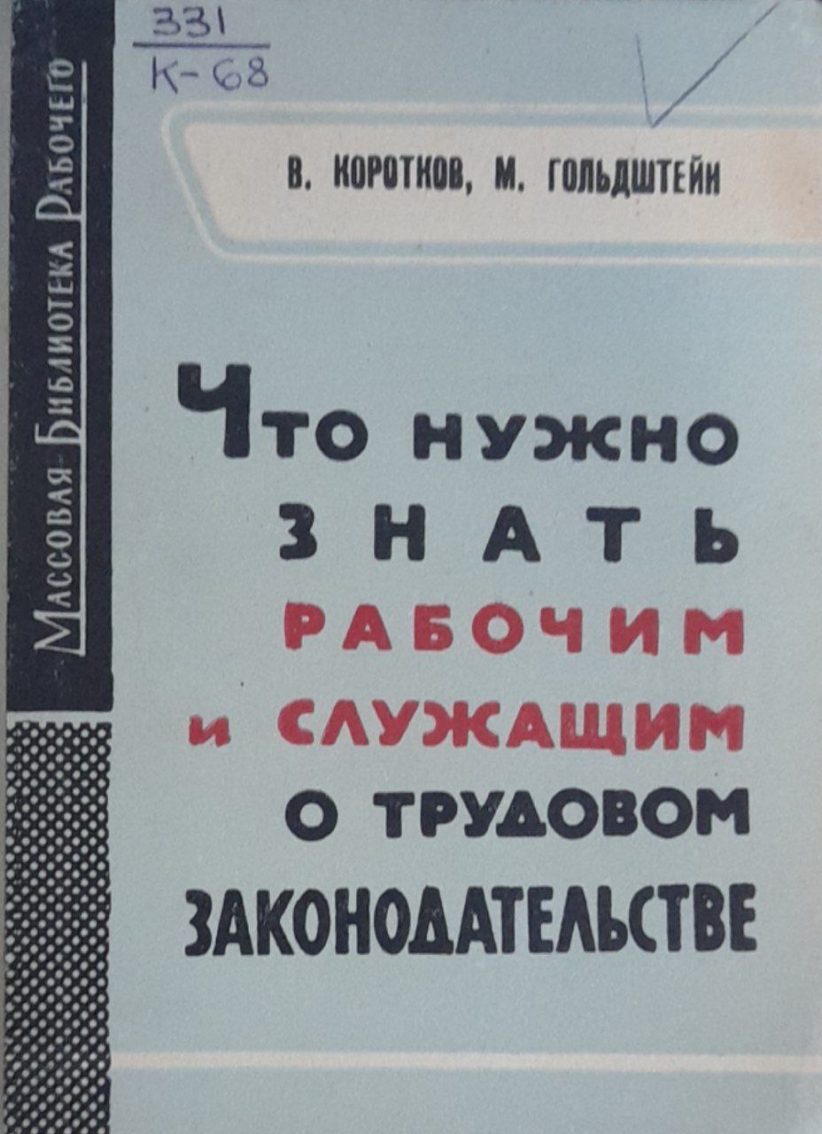 Что нужно знать рабочим и служащим о трудовом законодательстве