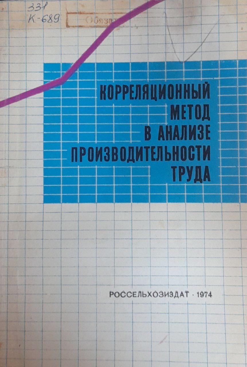 Корреляционный метод в анализе производительности труда