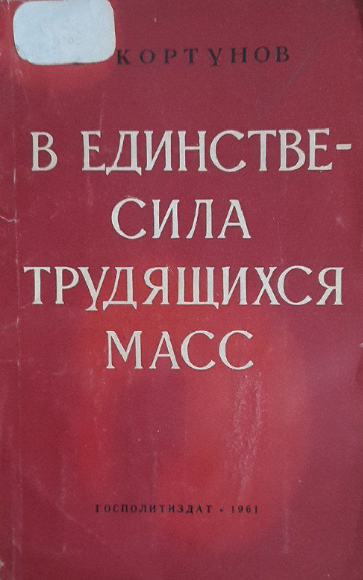 В единстве-сила трудящихся масс