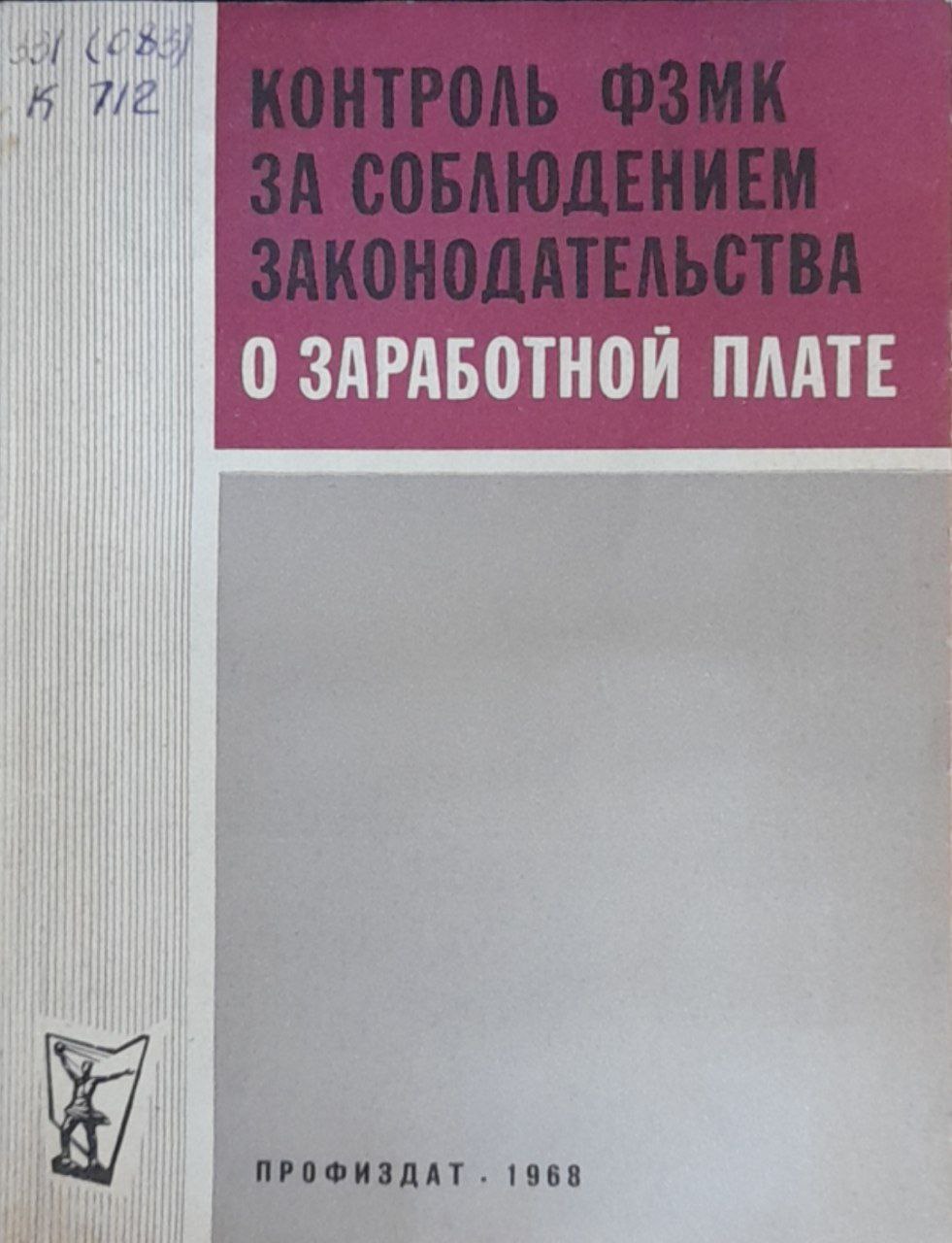 Контроль ФЗМК за соблюдением законодательства о заработной плате