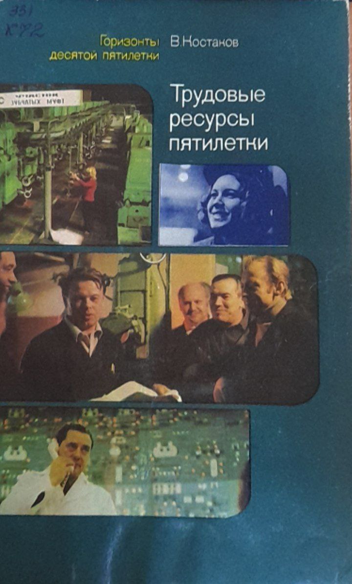 Трудовые ресурсы пятилетки