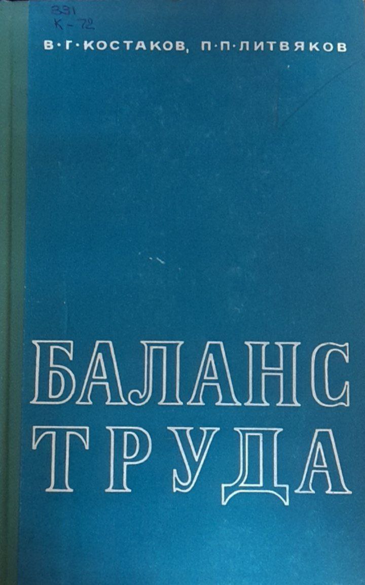 Баланс труда