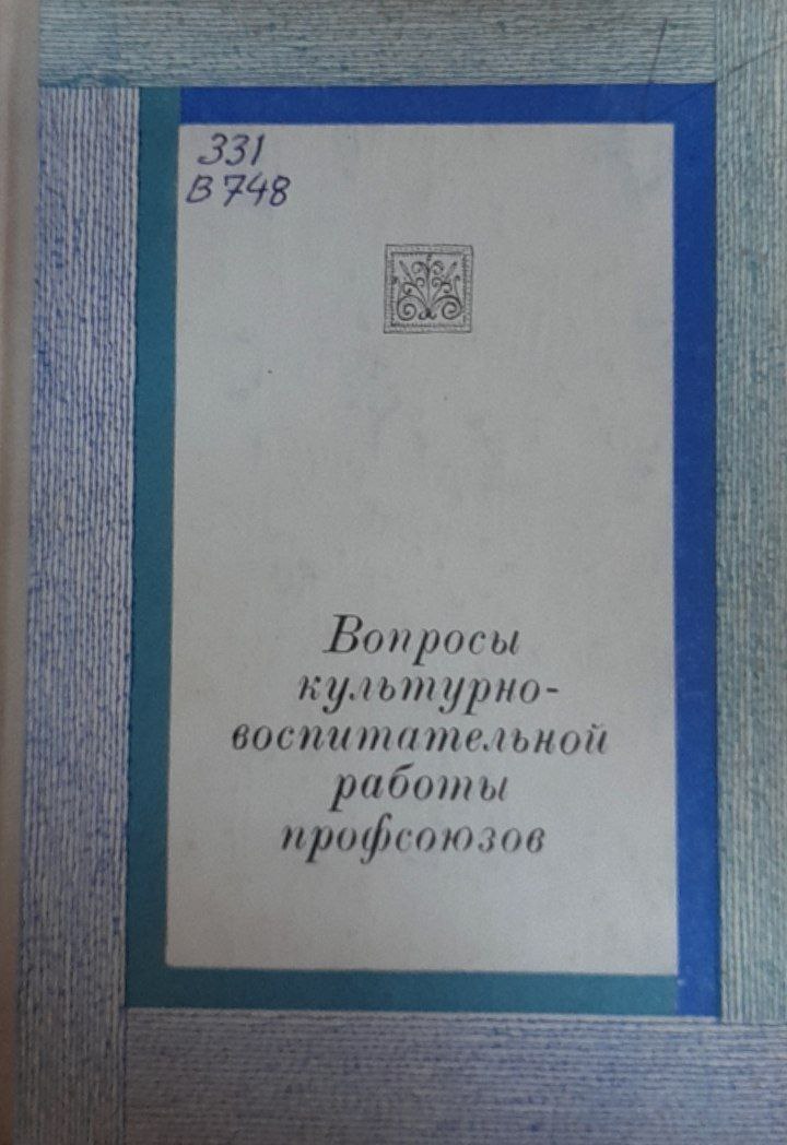 Вопросы культурно-воспитательной работы профсоюзов