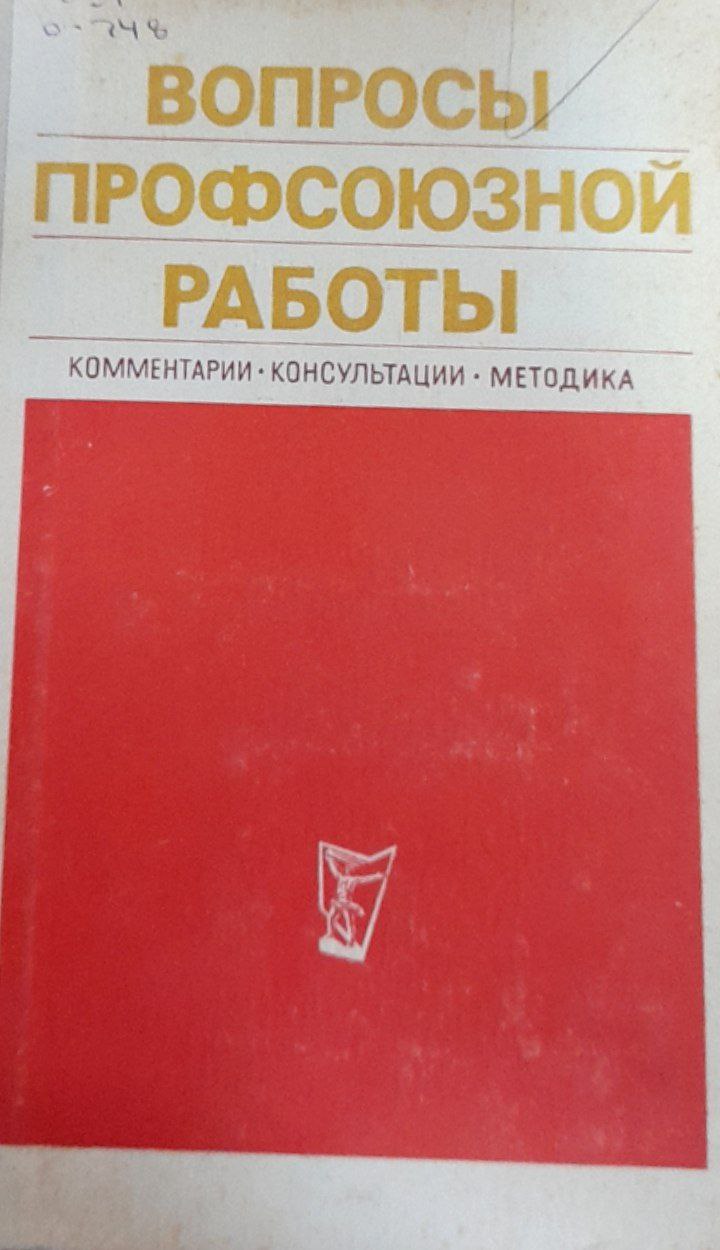 Вопросы профсоюзной работы. Комментарии, консультации, методика
