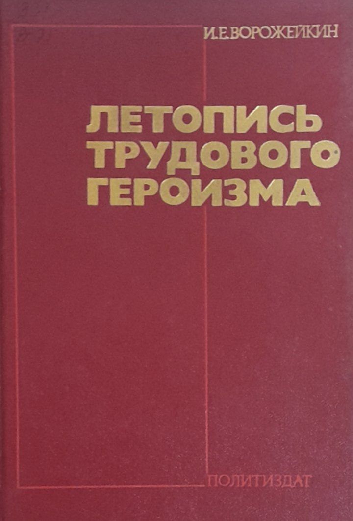 Летопись трудового героизма