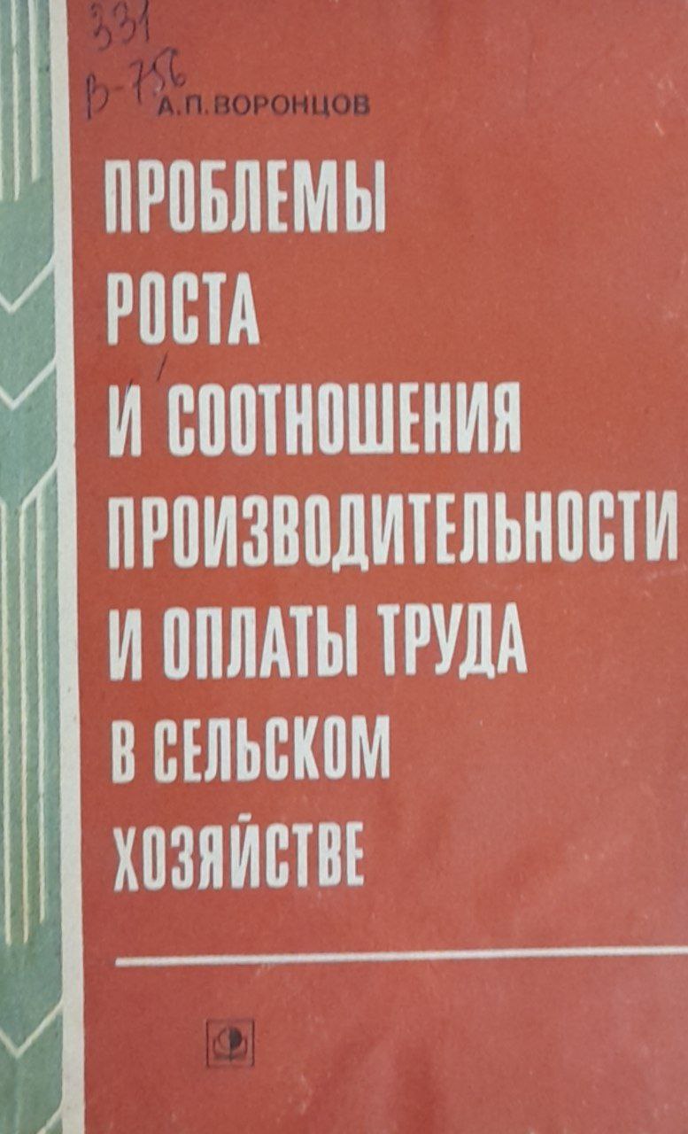 Проблемы роста и соотношения производительности и оплаты труда в сельском хозяйстве
