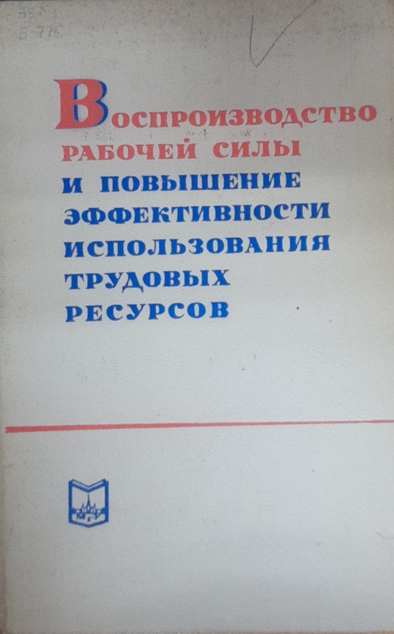 Воспроизводство рабочей силы и повышение эффективности использования трудовых ресурсов