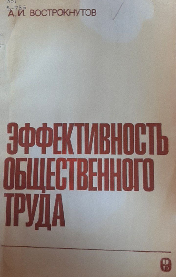 Эффективность общественного труда