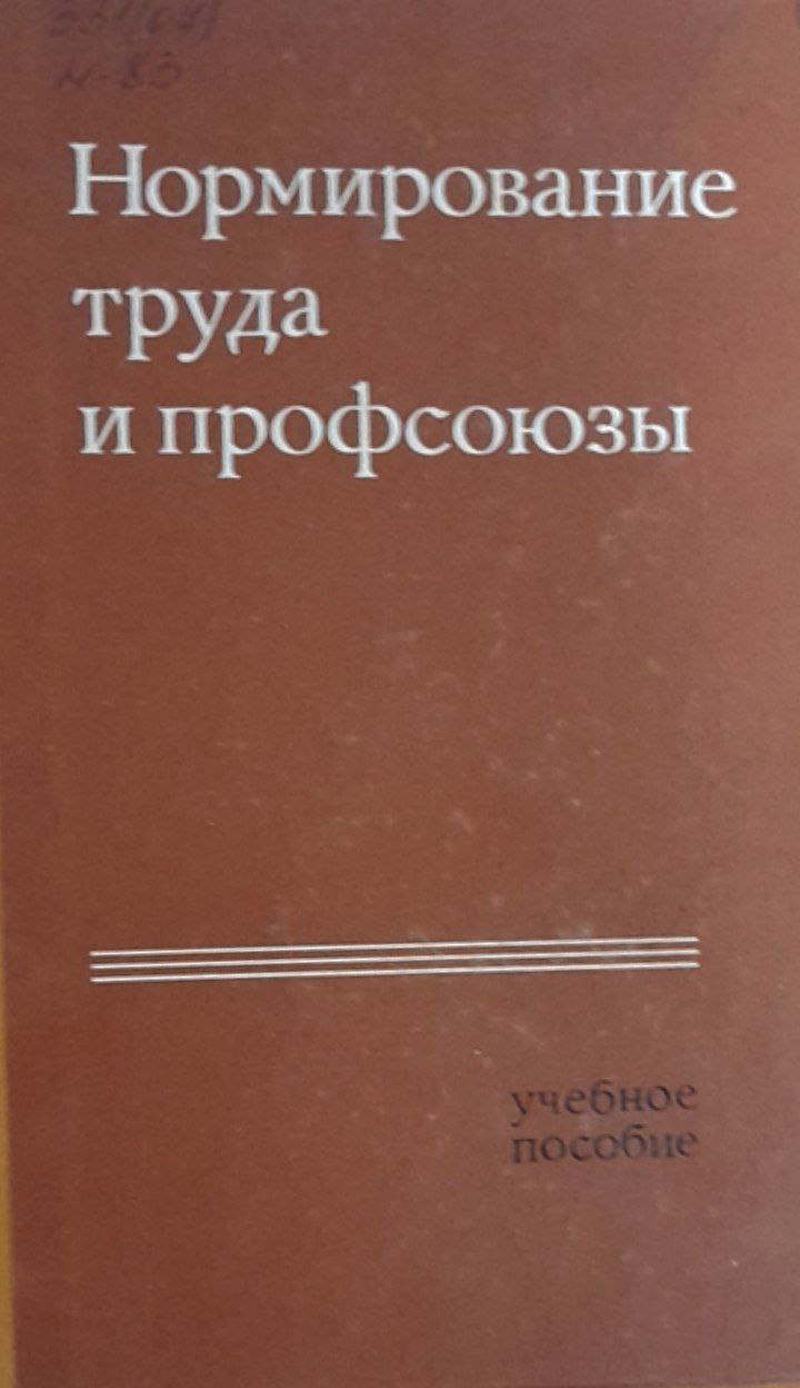 Нормирование труда и профсоюзы