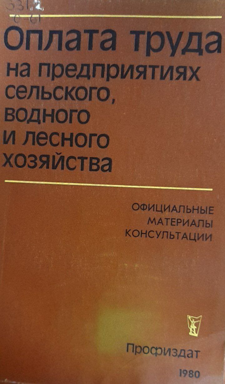 Оплата труда на предприятиях сельского, водного и лесного хозяйства