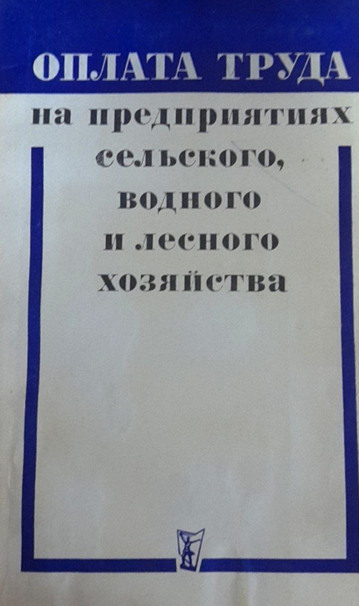 Оплата труда на предприятиях сельского, водного и лесного хозяйства. Официальные материалы, консультации