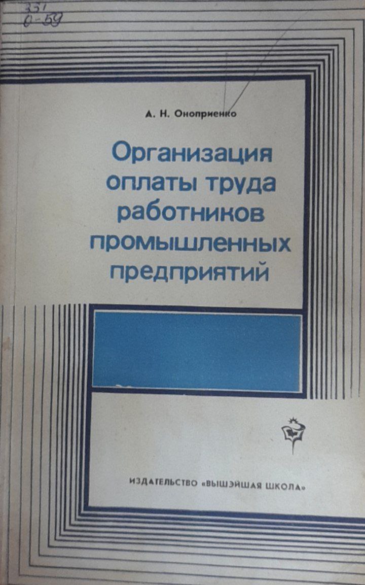 Организация оплаты труда работников промышленных предприятий