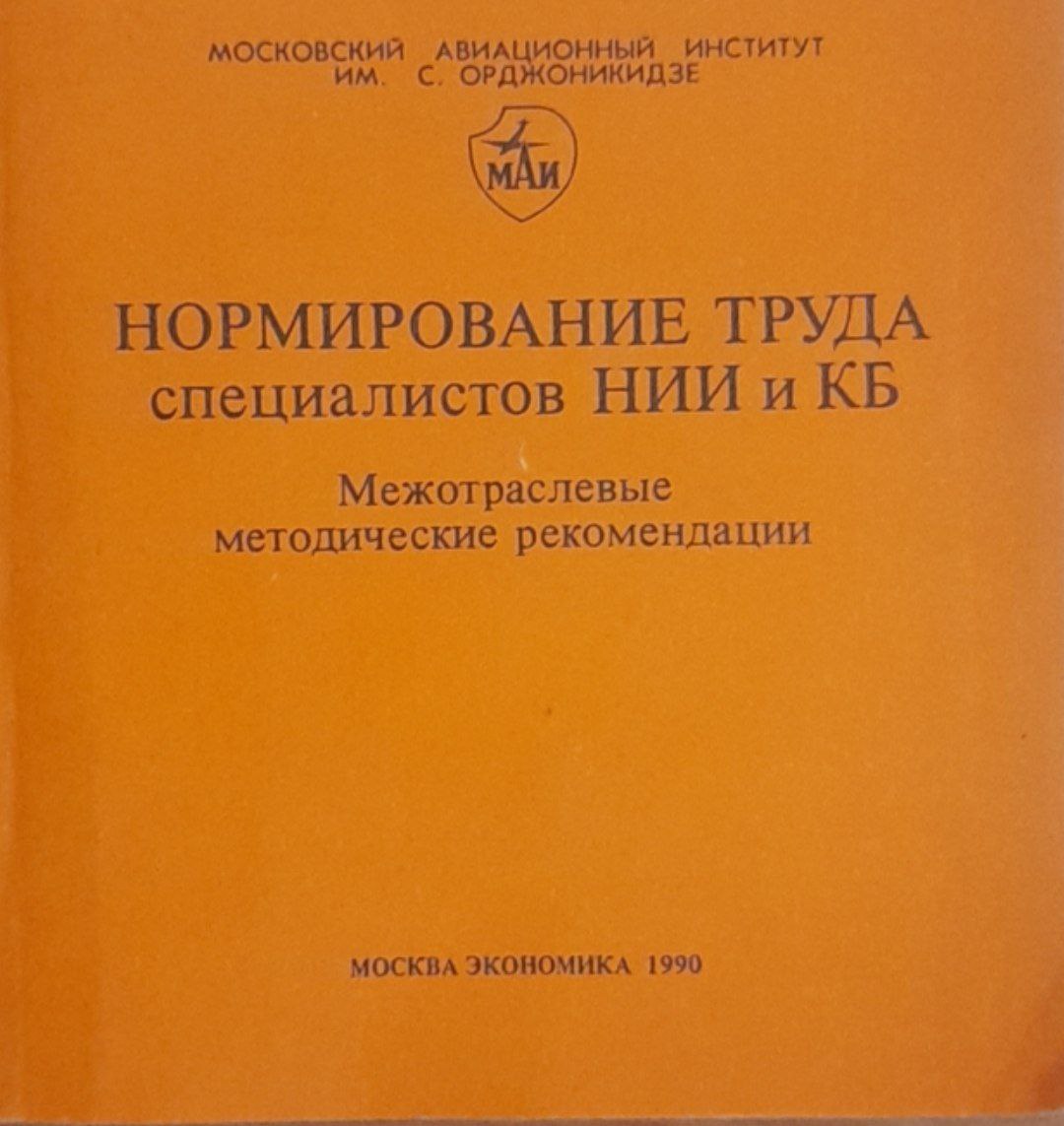 Нормирование труда специалистов НИИ и КБ
