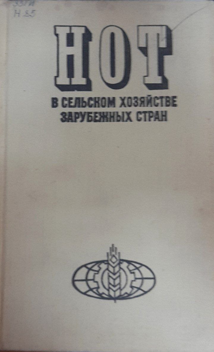 НОТ в сельском хозяйстве зарубежных стран