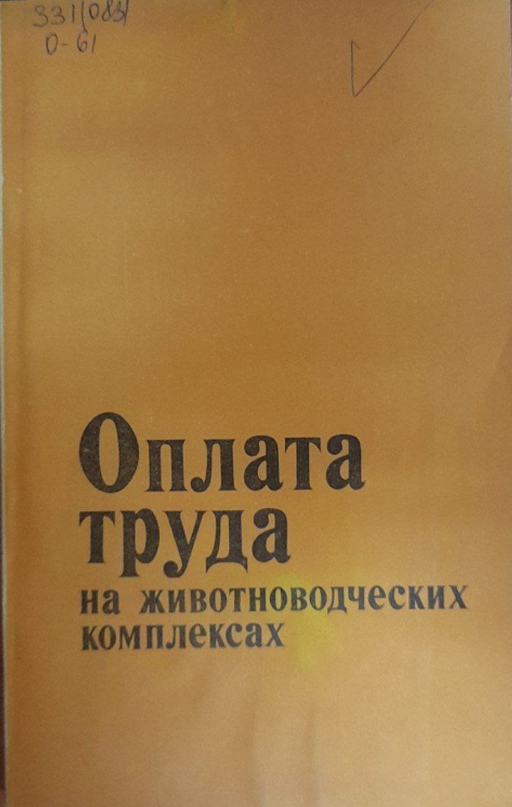 Оплата труда на животноводческих комплексах