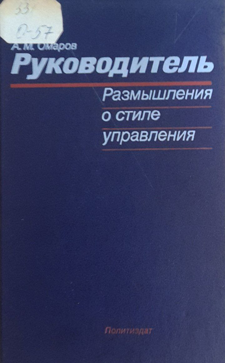 Руководитель: размышления о стиле управления