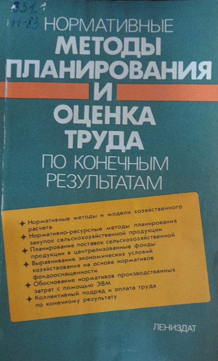 Нормативные методы планирования и оценка труда по конечным результатам
