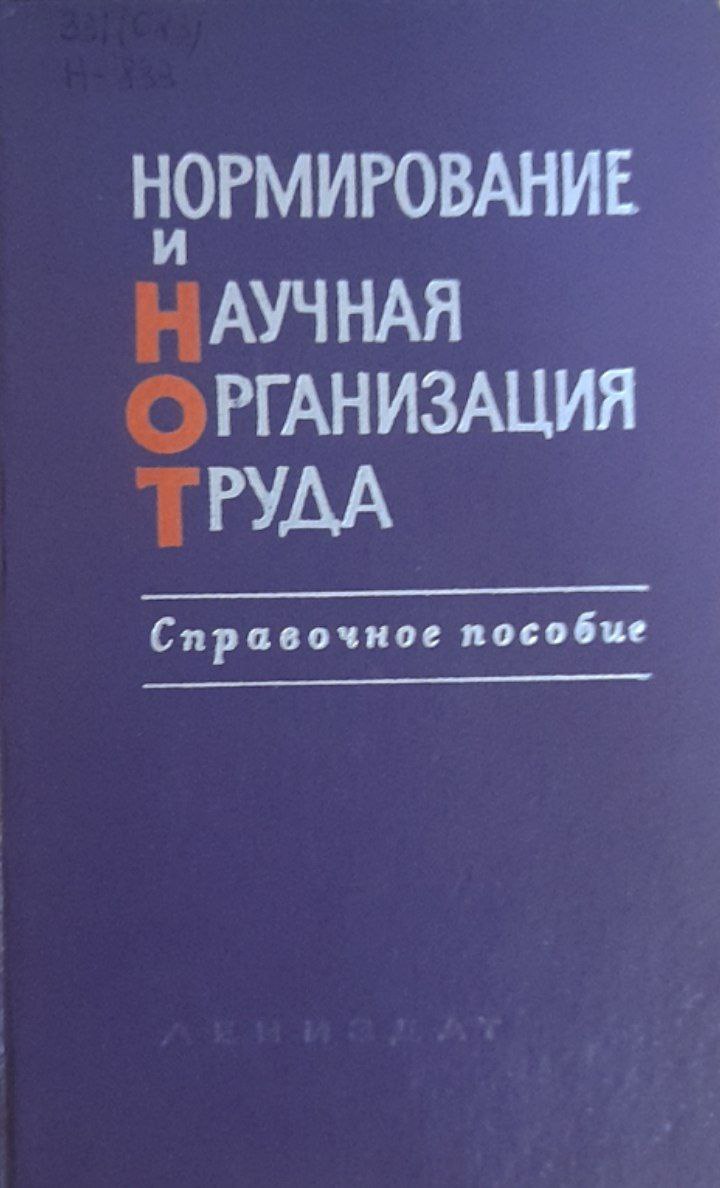 Нормирование и научная организация труда