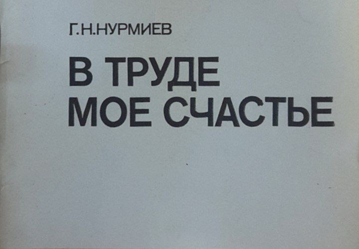 В труде мое счастье