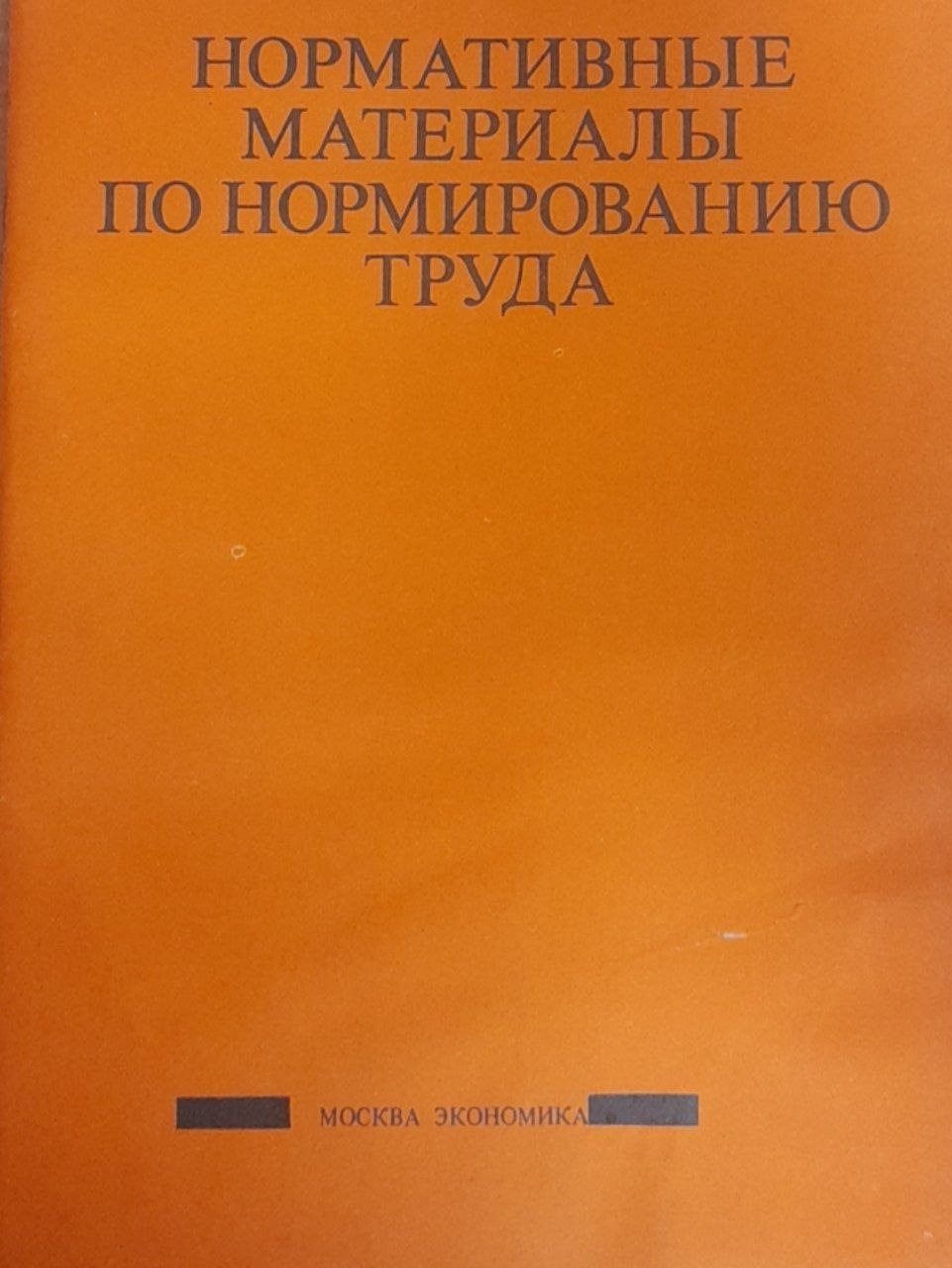 Нормативные материалы по нормированию труда