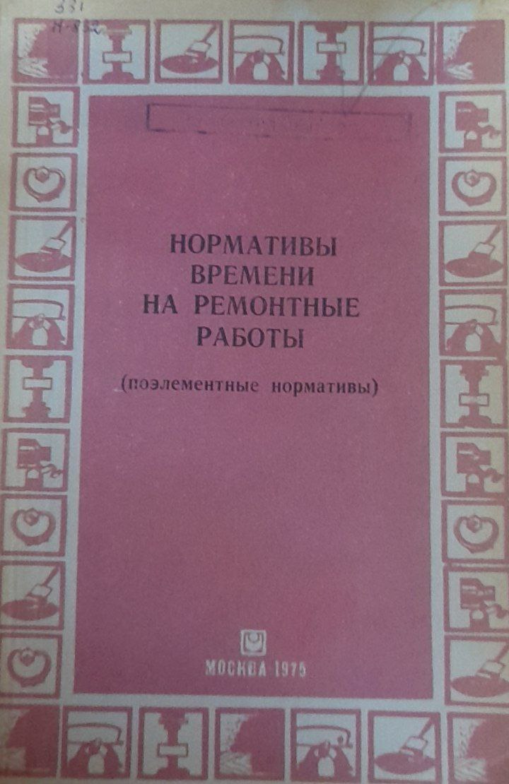 Нормативы времени на работные работы