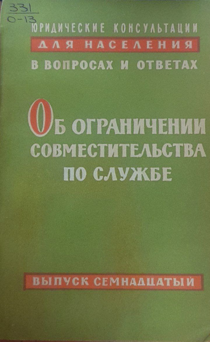 Об ограничении совместительства по службе
