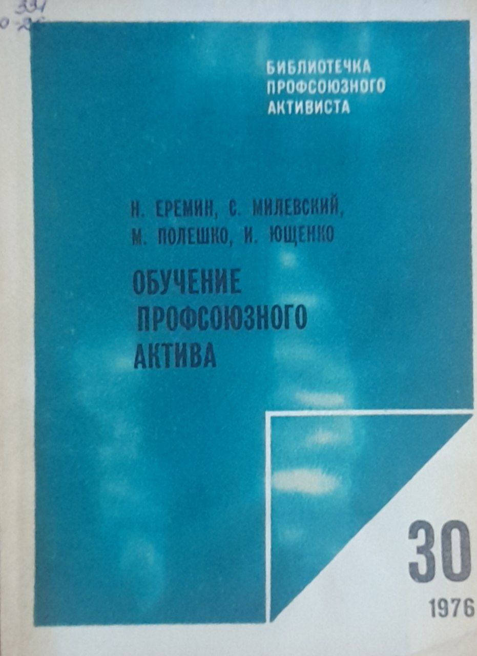 Обучение профсоюзного актива