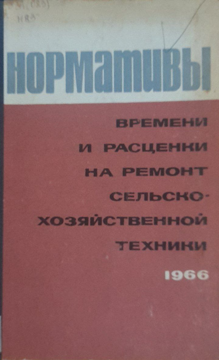 Нормативы времени и расценки на ремонт сельскохозяйственной техники