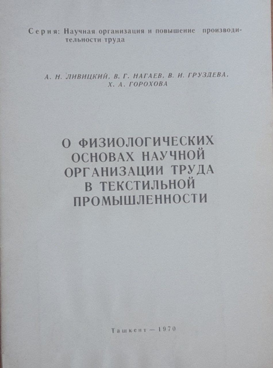 О физиологических основах научной организации труда в текстильной промышленности