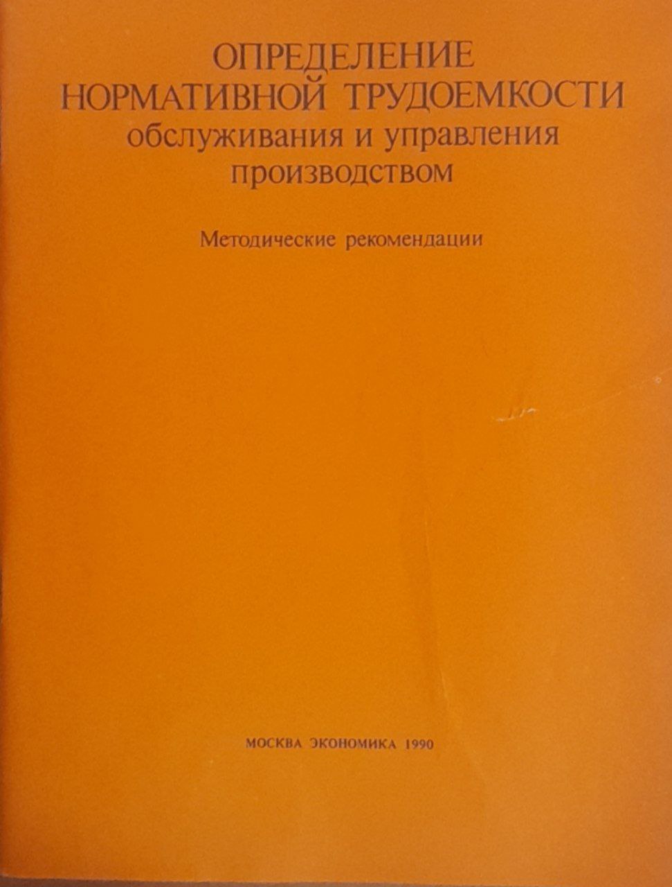 Определение нормативной трудоемкости обслуживания и управления производством