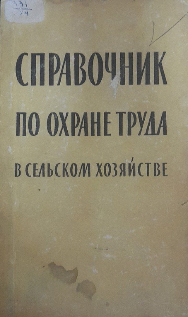 Справочник по охране труда в сельском хозяйстве