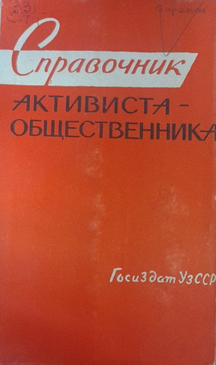 Справочник активиста-общественника